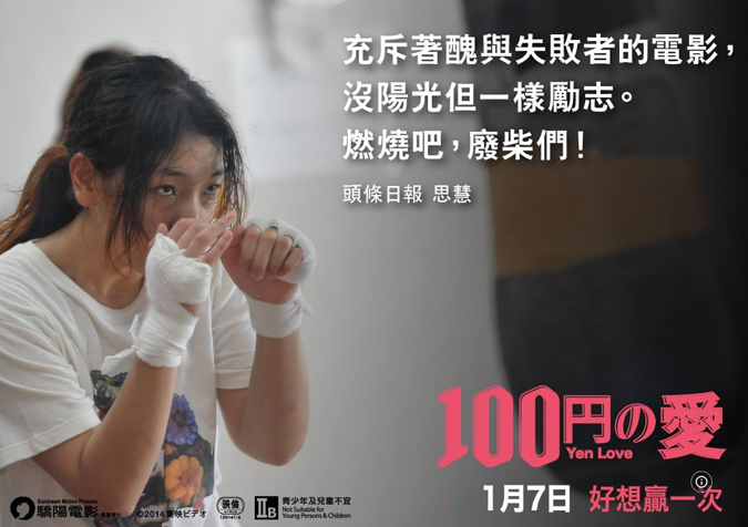 دانلود فیلم 100 Yen Love 2014 ( 100 ین عشق ) با زیرنویس فارسی چسبیده